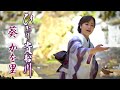 葵かを里「ひとり貴船川」MV(2021年5月5日発売)【公式】