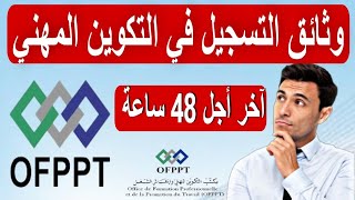 الوثائق المطلوبة لتأكيد التسجيل بالتكوين المهني مستوى تقني وتقني متخصص 2023/2024 OFPPT