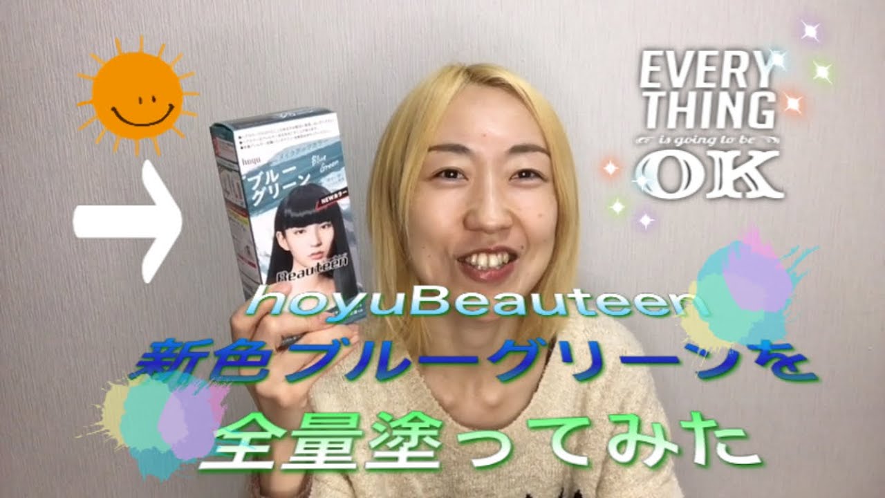 Hoyubeauteen新色ブルーグリーンを全量塗ってみた 年4月日 Youtube