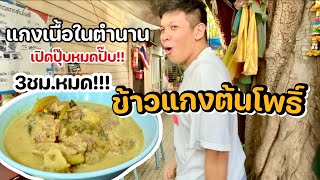 ข้าวแกงต้นโพธิ์ในตำนาน กับ แกงเนื้อ3ชั่วโมงหมด!!!(ตำนานหน้าวัง)