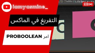 امر proboolean للتفريغ في الماكس