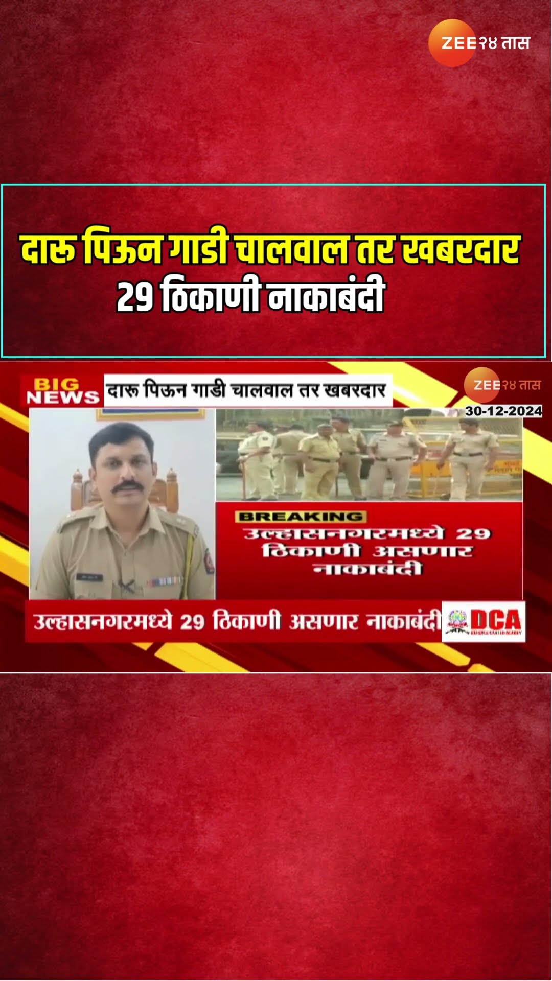 Drunk Driving Cases | दारू पिऊन गाडी चालवाल तर खबरदार ; 29 ठिकाणी नाकाबंदी