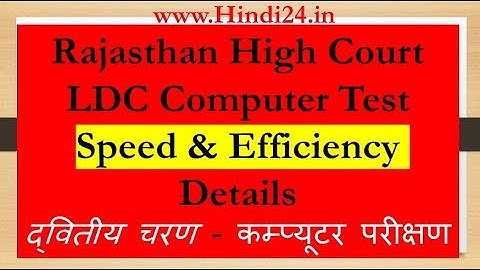 Rajasthan High Court LDC Typing Test & Efficiency Mock Test Guide Complete Information 2018