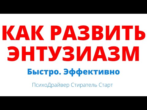 Как развить энтузиазм используя психорайвер и подсознание