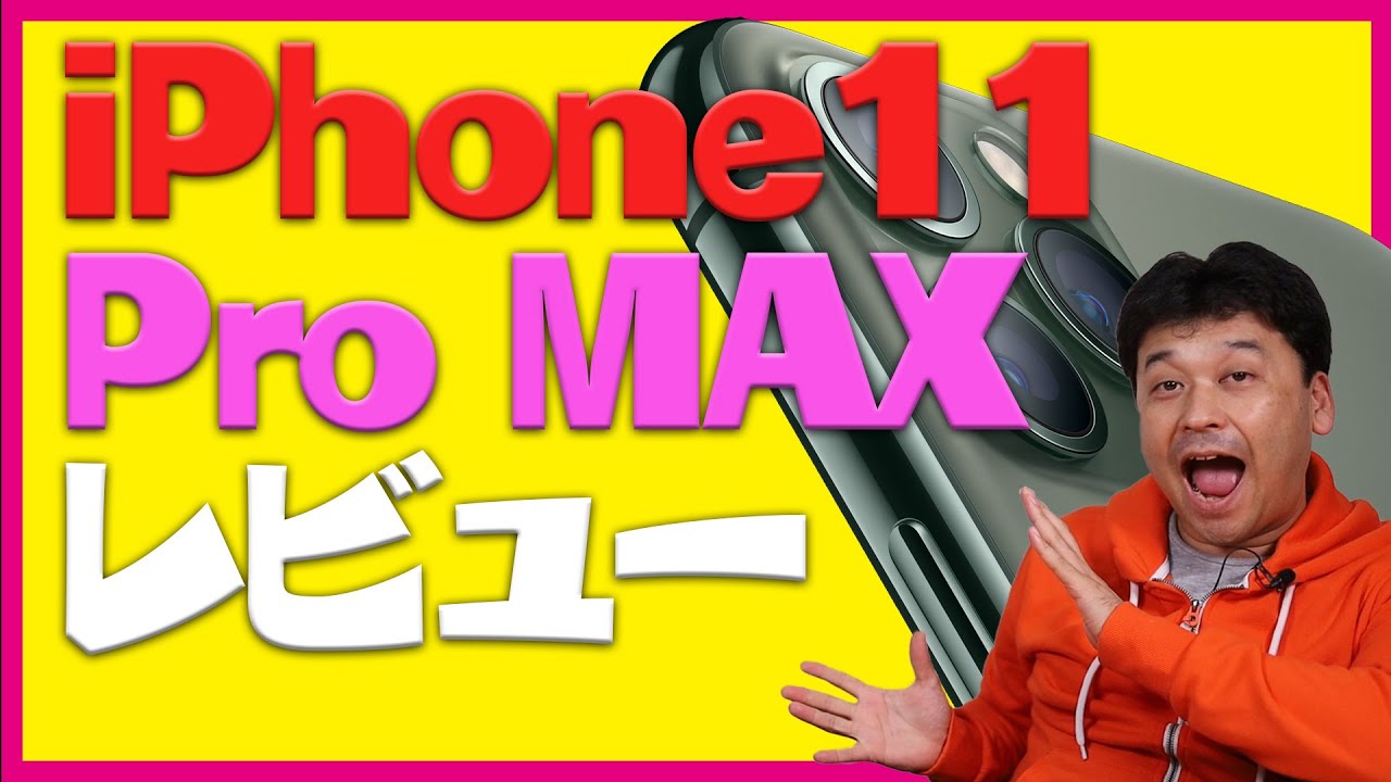iPhone11 Pro Maxレビュー！【アップル・Apple・開封】 - YouTube