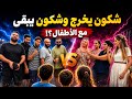 شكون يخرج وشكون يبقى مع الأطفال كلشي دار المستحيل باش يربح VS 