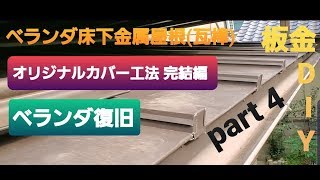 《板金DIY》part4・ベランダ床下完結編~復旧作業→そしてNEXT! 《板金DIY》part4・ベランダ床下完結編~復旧作業→そしてNEXT!