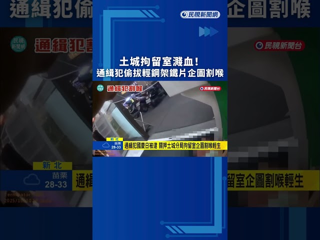 土城拘留室濺血！通緝犯偷拔輕鋼架鐵片企圖割喉｜民視新聞｜