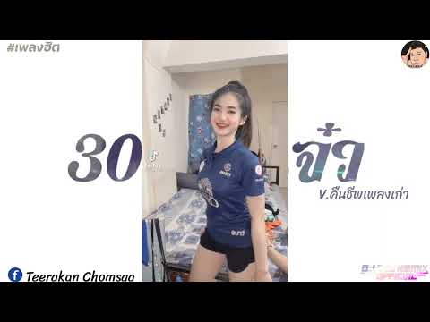 #เพลงเก่าเพลงดัง #เพลงแดนซ์ (30 ยังแจ๋ว)คืนชีพเพลงเก่า DJ EiEi ReMix