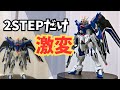 たった2STEPで完成度激変。ライジングフリーダム簡単改修