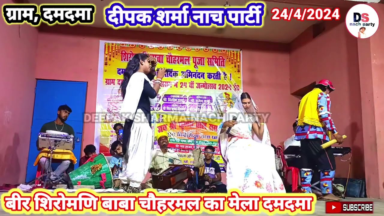 वीर शिरोमणि बाबा चौहरमल मेला, ग्राम दमदमा || Reshma chuharmall ep_9 दीपक शर्मा नाच पार्टी 8677085184