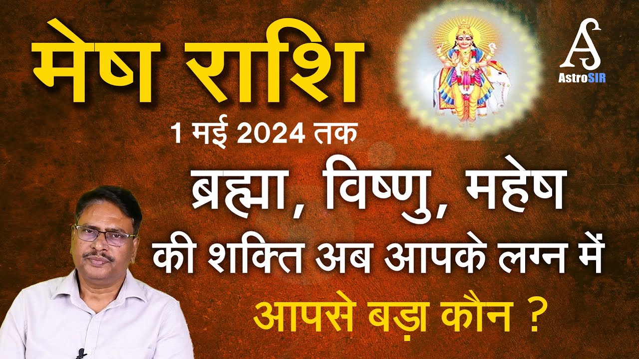 वृहस्पति का राशि परिवर्तन, अब मेष राशि में 1 मई 2024 तक | Astro SIR ...