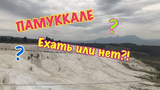 ТУРЦИЯ / МАЙ 2019 / ЭКСКУРСИЯ В ПАМУККАЛЕ. СТОИТ ЛИ ЕХАТЬ? НАШИ ПОЕЗДКИ. МОЁ МНЕНИЕ. СОВЕТЫ. ВОПРОСЫ