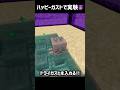 ハッピーガストで実験をした結果...👿💦🧐#shorts #いとらい #minecraft