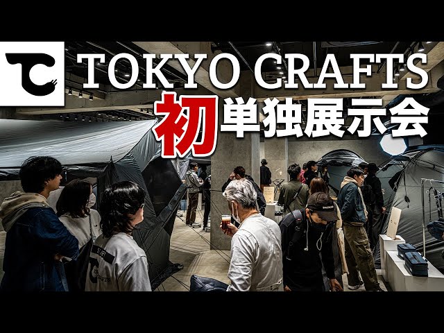 TOKYO CRAFTS展示会で発表！最先端キャンプギアを実際に見て体験