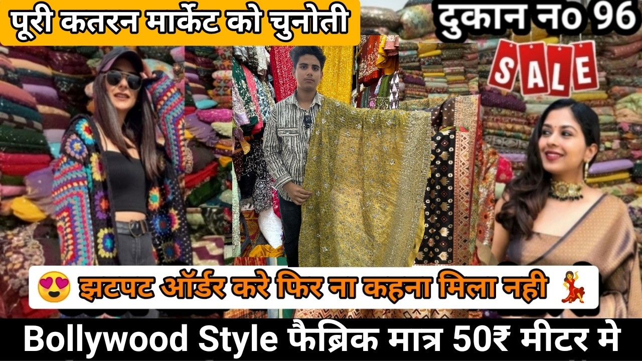 🥰मंहगे-मंहगे Fabric की Sale ❤️Shop No 96🤑Handwork fabric, Velvet fabric | Katran market mangolpuri