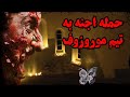 حمله اجنه به تیم موروزوف دوربینش حرکت کرد وحشت انگیز 