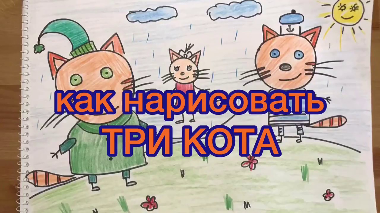 Как рисовать три кота как рисовать три кота