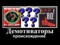 Происхождение демотиваторов