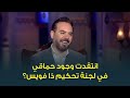 حقيقة انتقاد وائل جسار لمشاركة محمد حماقي في لجنة تحكيم برنامج ذا فويس 