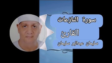 ما تيسر من سورة النازعات، يتلو علينا الشيخ سليمان عبدالبر سليمان رحمة الله عليه