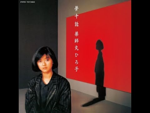 薬師丸ひろ子 – 夢十話 | Releases | Discogs