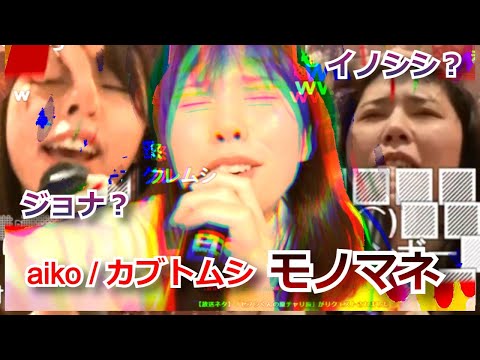 aiko / カブトムシ のモノマネをするむらまこ【2021/12/16】