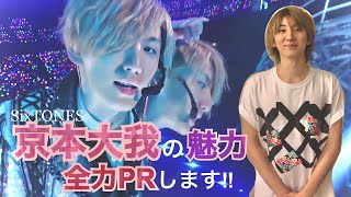 【SixTONES】京本大我の魅力