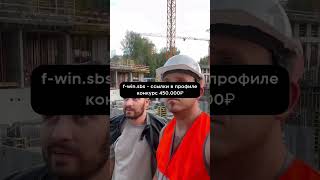 Обычный день на обычной стройке 🚧 An ordinary day at an ordinary construction site