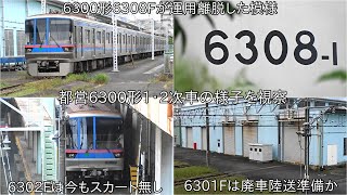 【6300形6301Fは廃車陸送の準備か】都営6300形1・2次車の様子を視察 ~6308Fが運用離脱して6302Fはスカートが無い状態のままになっている~