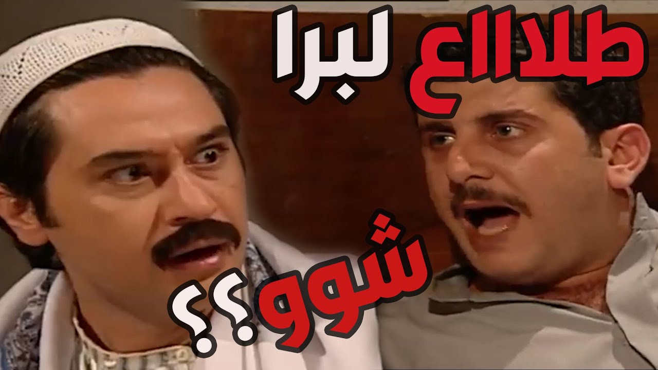 باب الحارة  ـ  عصام بهدل سعيد وسمعو كلام كبير لما عرف بأنو أختو بوران عم تشتغل وهو قاعد بالفرشة لا ش