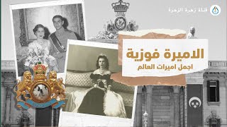 الاميرة فوزية امبراطورة ايران من اجمل 10 نساء بالعالم | خلاصة الخلاصة