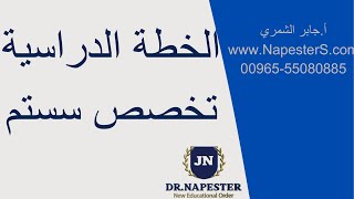 الخطة الدراسية - تخصص إدارة أعمال سستم - أ.جابر الشمري