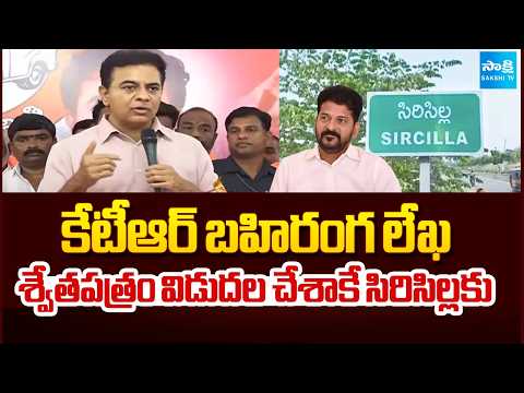 శ్వేతపత్రం విడుదల చేశాకే సిరిసిల్లకు: KTR Straight Questions CM Revanth Reddy|Revanth Sircilla Tour - SAKSHITV