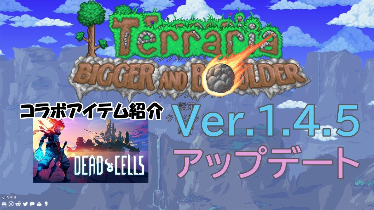 【Terraria 】Ver.1.4.5が来たぞー！DeadCellsとのコラボだぞー！