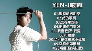 严爵 Yen-J 精選集 | 严爵 Yen-J 最愛2022年歌曲 Top Songs of 2022[完全版 Complete