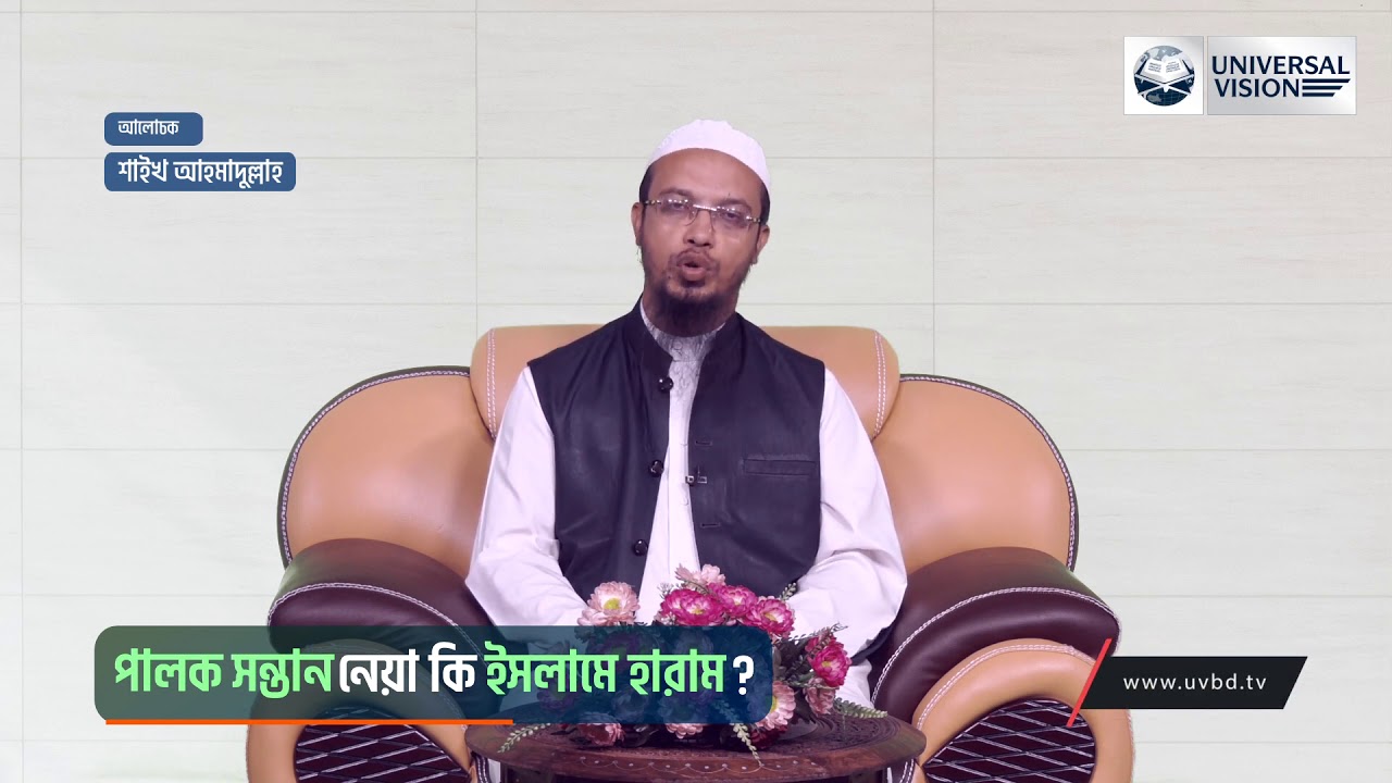 পালক সন্তান নেয়া কি ইসলামে হারাম?  শায়েখ আমানুল্লাহ