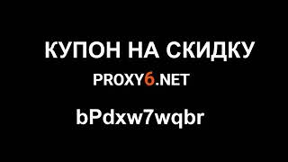 Proxy6 net купон на скидку