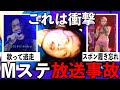 生放送中のハプニング…Mステで衝撃だった放送事故をあげていこう【有益2ch】