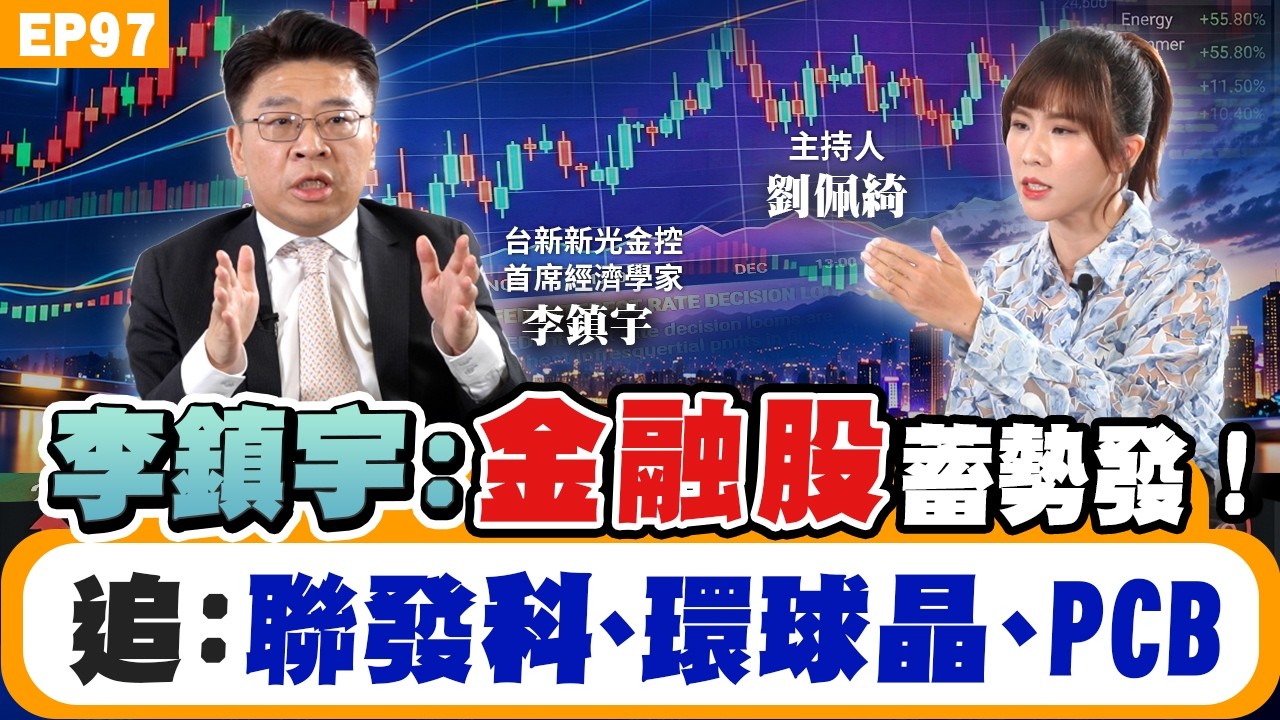 【財經】(下集) 揭密台股Q4輪動!#友達 #群創 轉機來了?矽晶圓 #環球晶、PCB、光通訊誰接棒?被動元件 #國巨 後勢解析?#南亞科 記憶體還有戲?#黃金 後勢怎麼看?