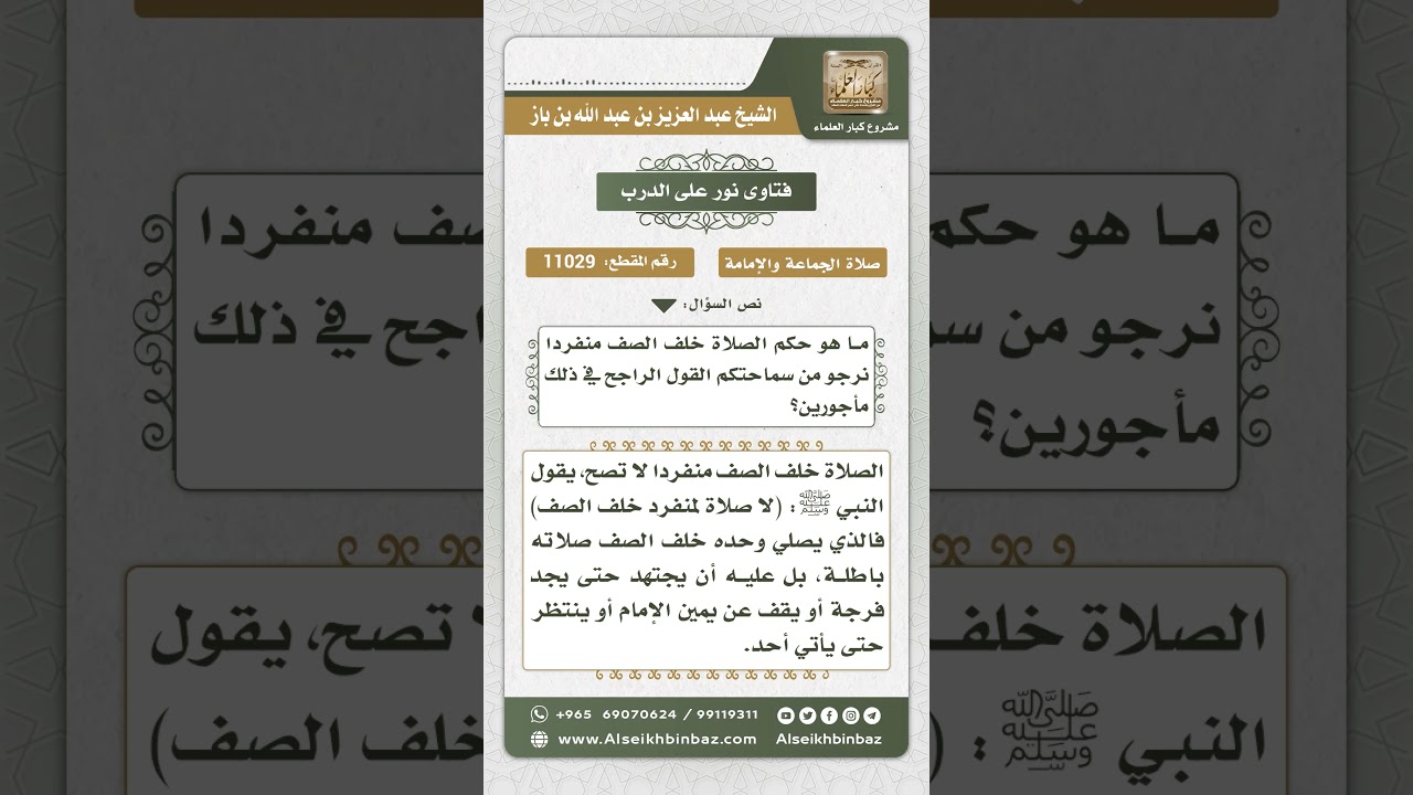 11029 - حكم صلاة المنفرد خلف الصف -  نور على الدرب