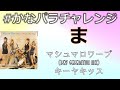 【パラパラ】マシュマロ ワープ (New Generation Mix) / キーヤキッス【#かなパラチャレンジ】