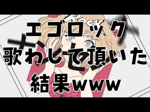 【エゴロック】ver.瑠成が歌ってみた