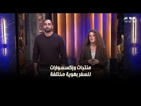 مشكلة تبديل شنطتك في المطار هتتنهي خلاص   بيعملوا منتجات وإكسسوارات للسفر بهوية مختلفة