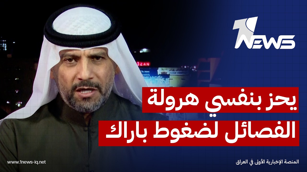 مصطفى الدليمي: يحز بنفسي هرولة الفصائل لضغوط توم باراك واهمال دعواتنا السابقة لحصر السلاح
