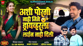 #Driver_Song❤️ अशी पोरगी नाही जिने ड्राइव्हरला लाईन नाही दिली । Driver La Line Nahi Dili । New Song