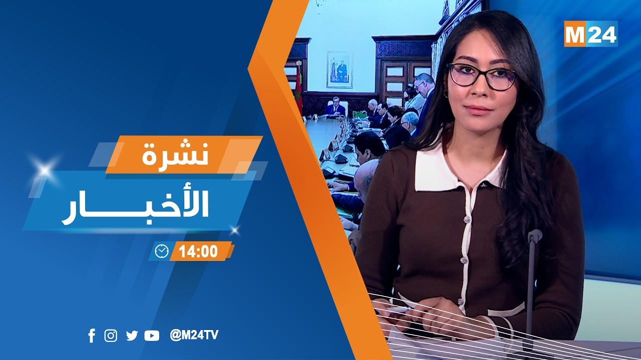 نشرة الثانية زوالا ليوم الجمعة 06 مارس 2026