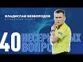 Авторитет судей, жизнь в США, VAR и Санкт-Петербург – 40 вопросов/ выпуск #9/ Владислав Безбородов