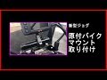 原付バイク クランプバー取り付け　新型ジョグ ②