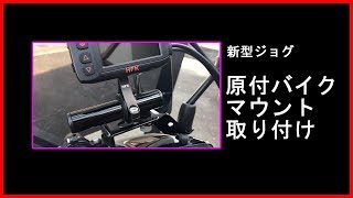 原付バイク クランプバー取り付け　新型ジョグ ②